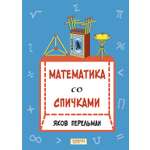 Книга Качели Математика со спичками
