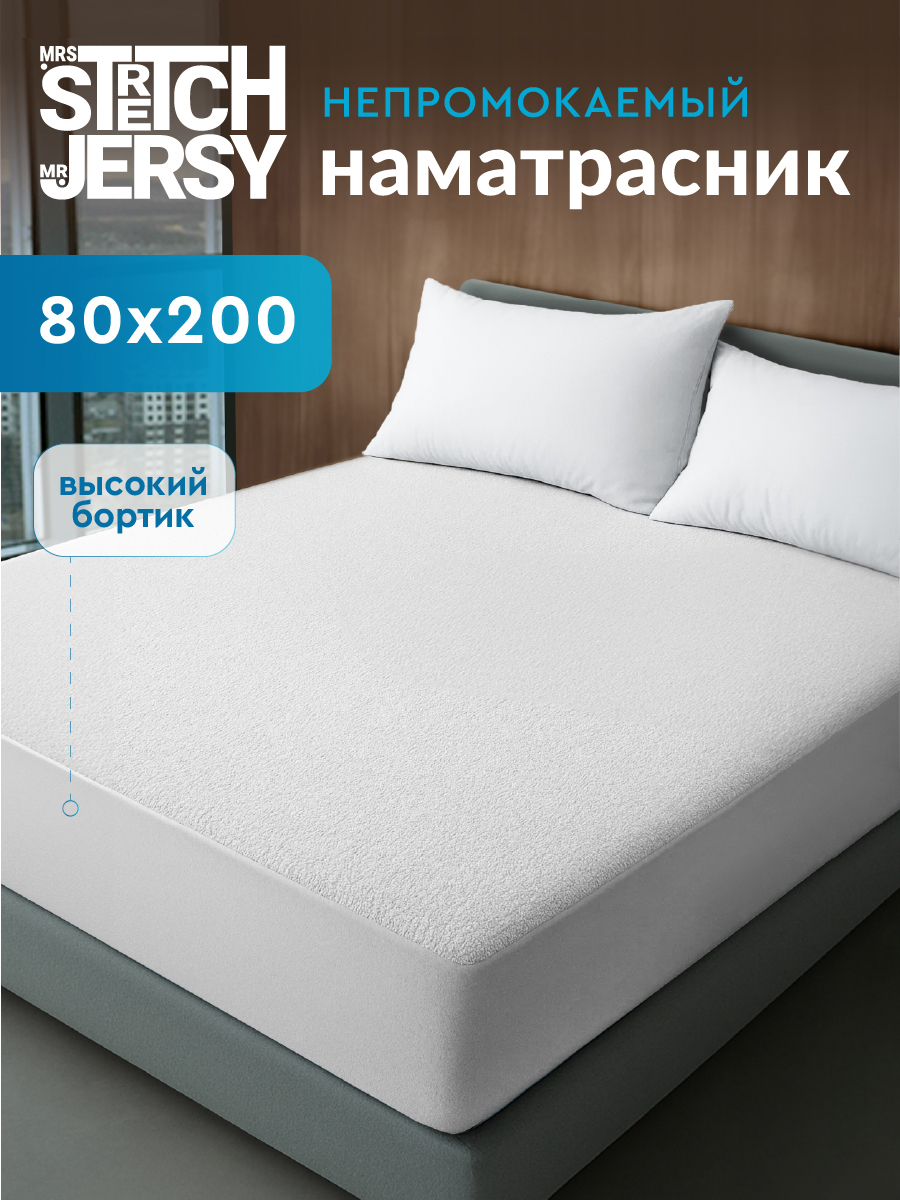 Наматрасник Mrs.Stretch Mr.Jersy 80х200 - фото 1