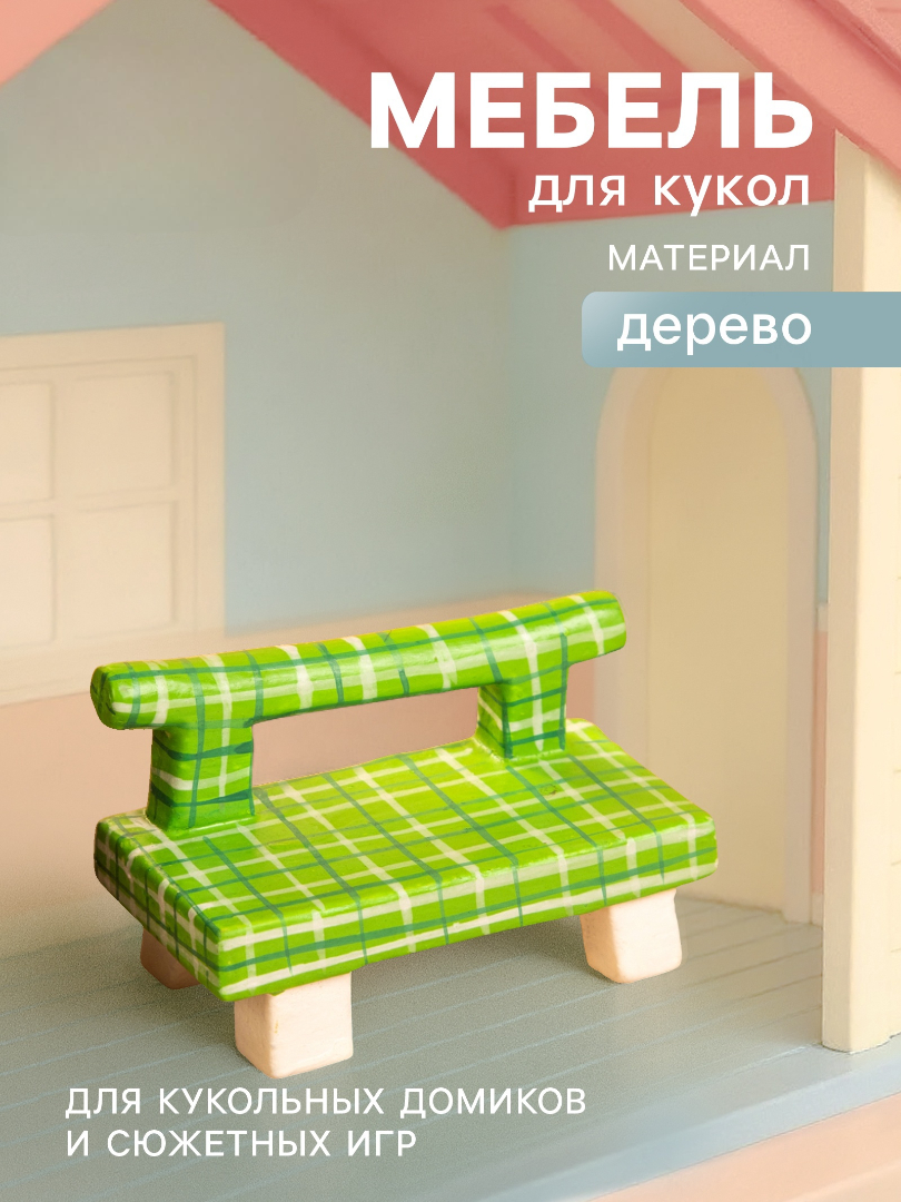 Аксессуар для кукол Sima-Land садовая мебель 10465177 - фото 1