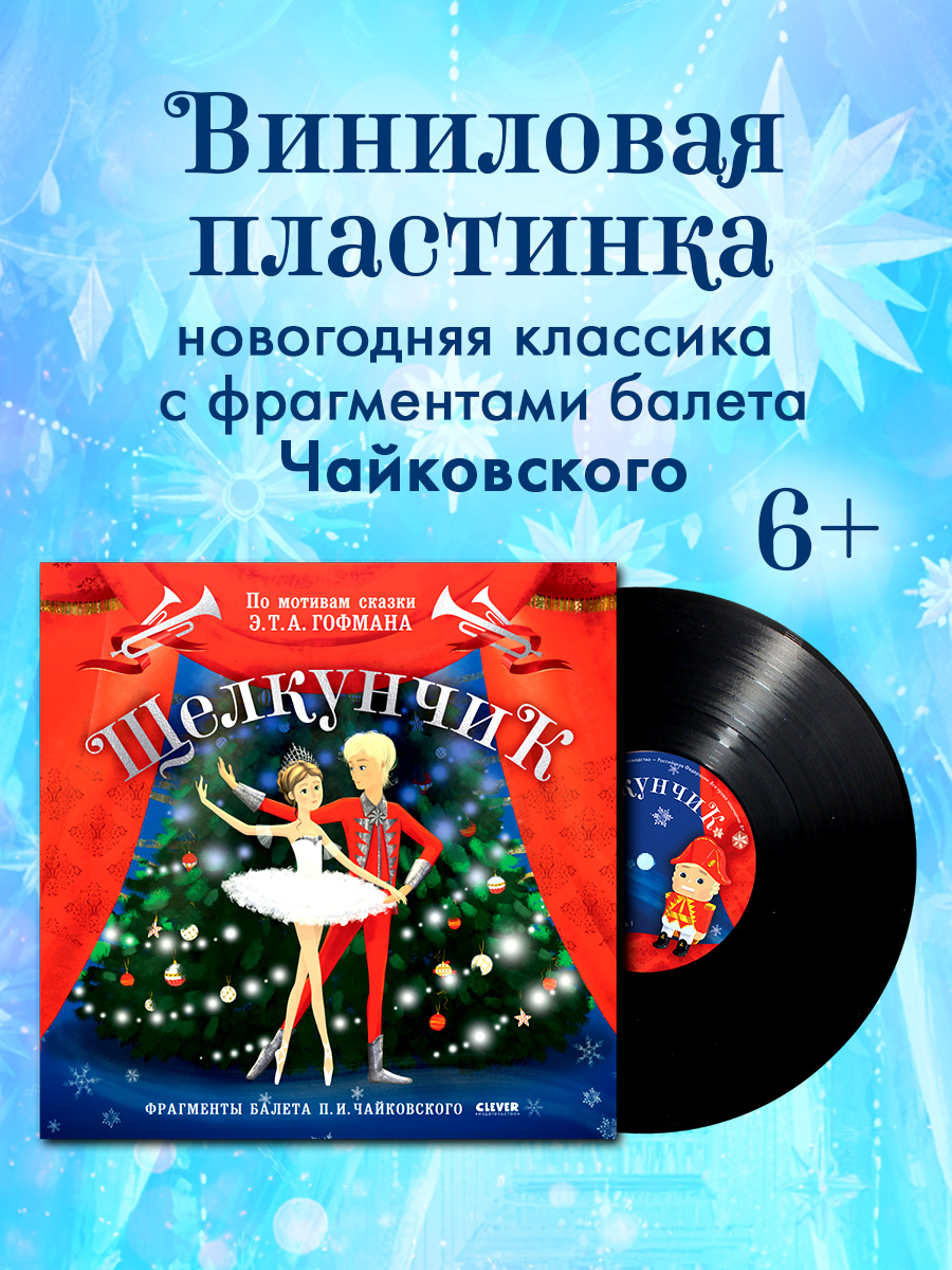 Аудиоспектакль Clever Виниловая пластинка - фото 3