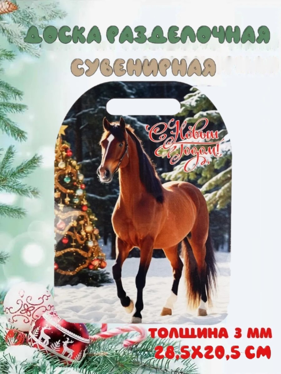 Доска сувенирная Задира новогодняя символ года 2026 Лошадь - фото 1