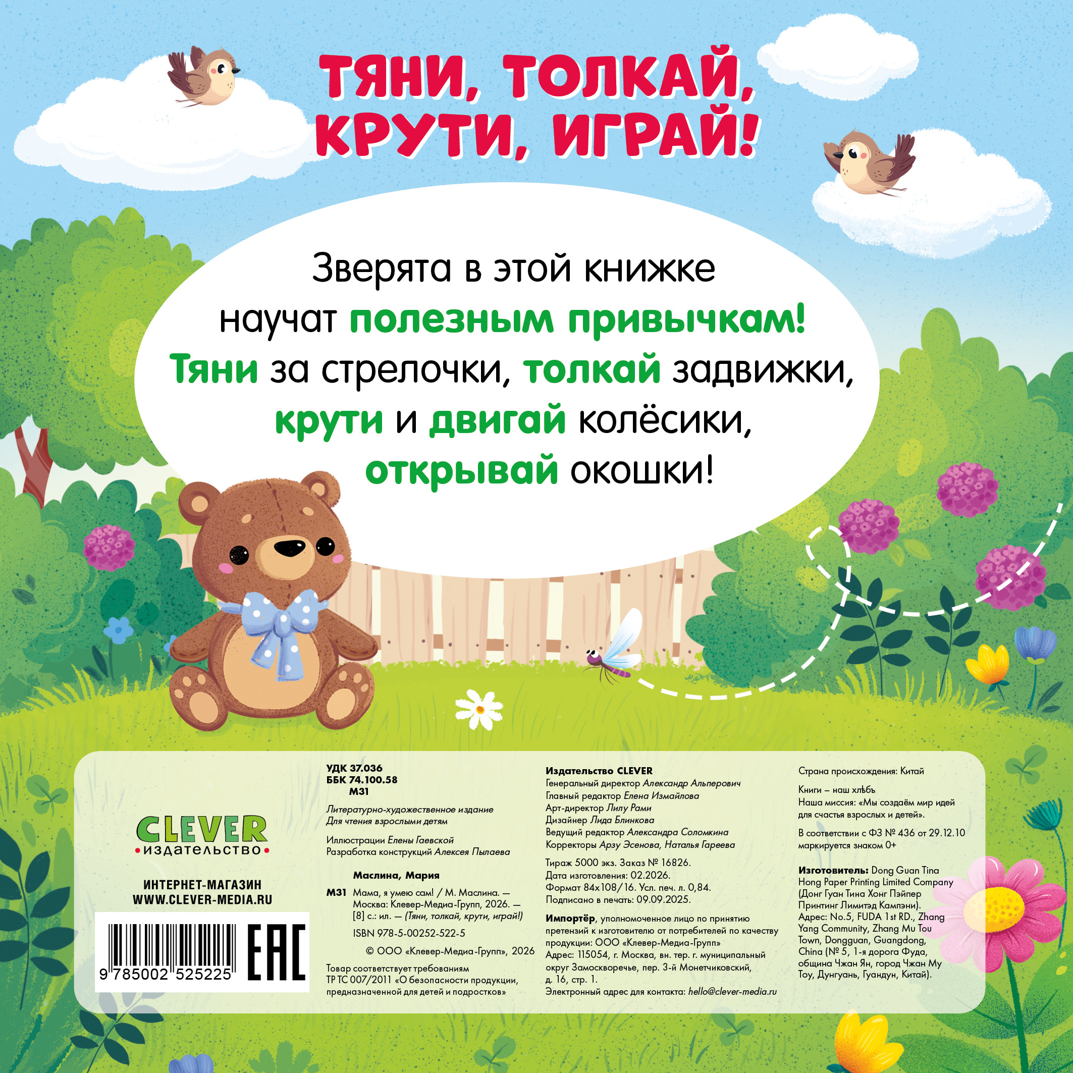 Книга Clever Мама, я умею сам! - фото 6