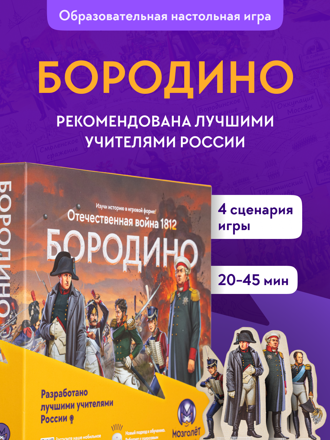 Настольная игра Мозголёт Вторжение Наполеона - фото 1