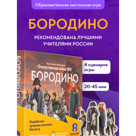 Настольная игра Мозголёт Вторжение Наполеона
