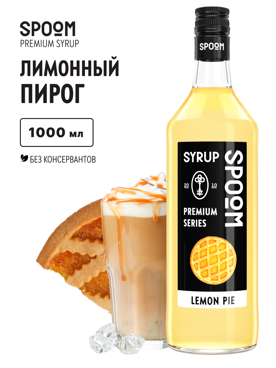 Сироп SPOOM Лимонный пирог 1л для кофе коктейлей и десертов - фото 1
