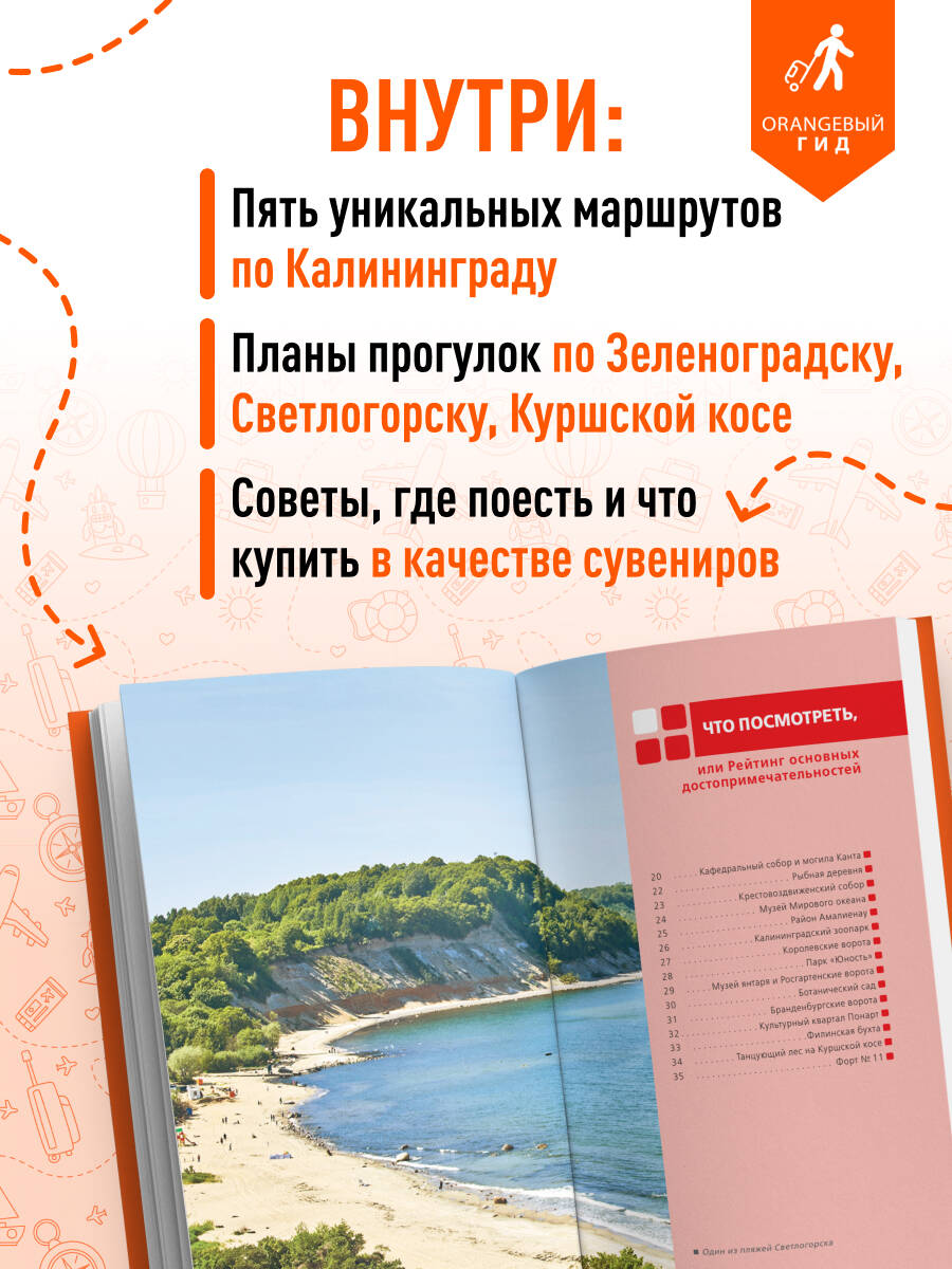 Книга БОМБОРА Калининград и Калининградская область: Зеленоградск, Куршская коса, Светлогорск - фото 2