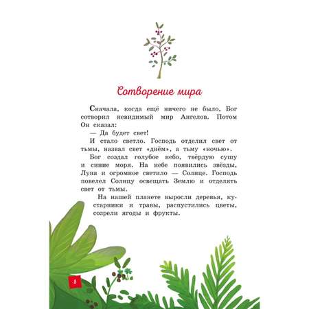 Книга ЭКСМО-ПРЕСС Моя первая Библия
