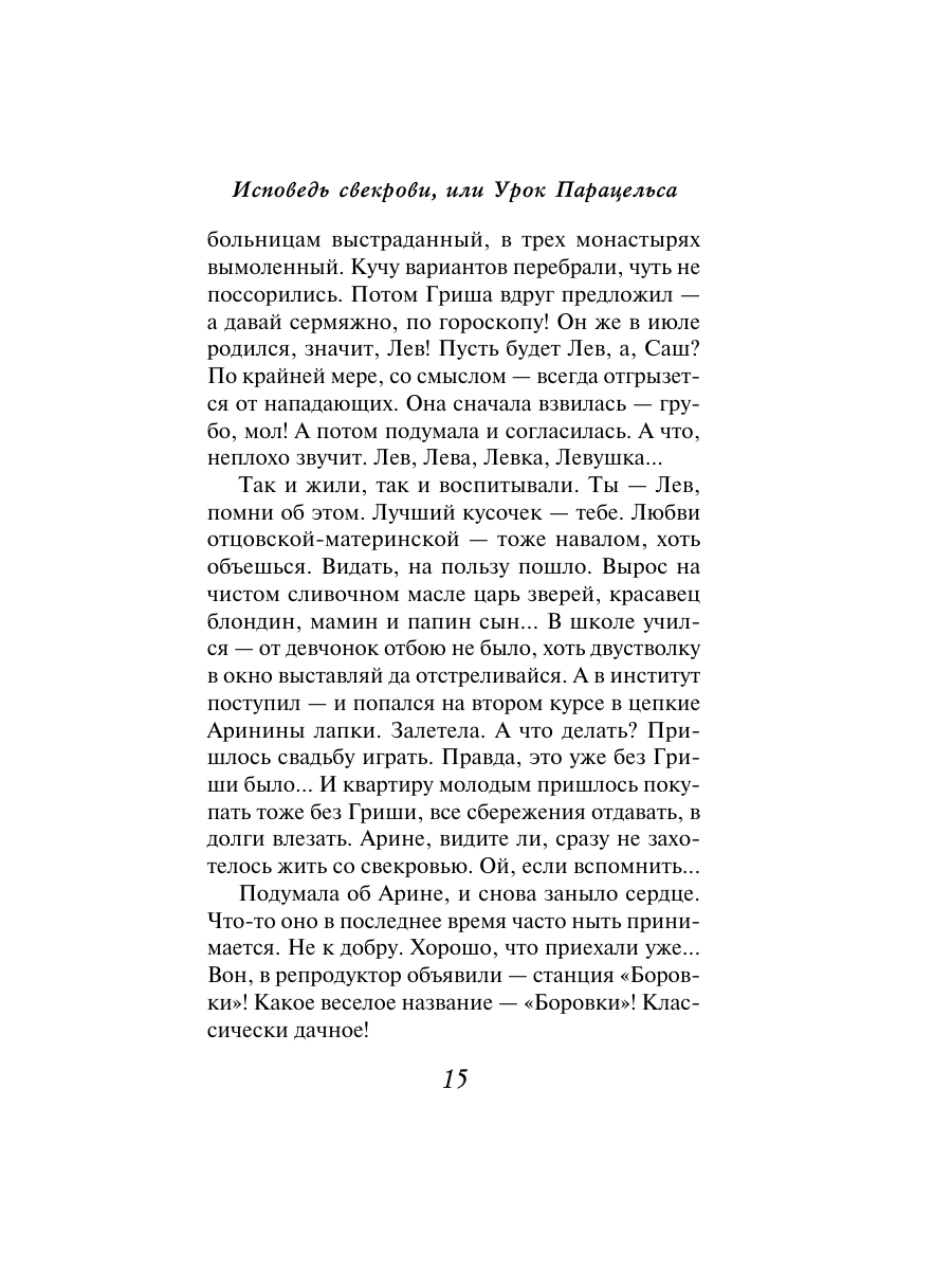 Книга Эксмо Исповедь свекрови - фото 14