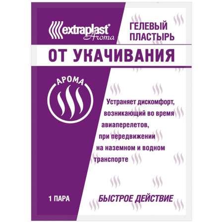 Пластырь от укачивания Extraplast Aroma 5 пар