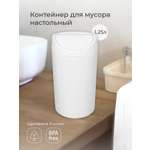 Контейнер для мусора Бытпласт настольный 1.25 л белый