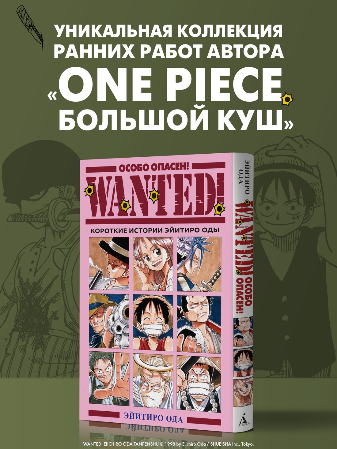 Книга АЗБУКА Графические романы Ода Э Wanted Особо опасен Короткие истории Эйитиро Оды - фото 5