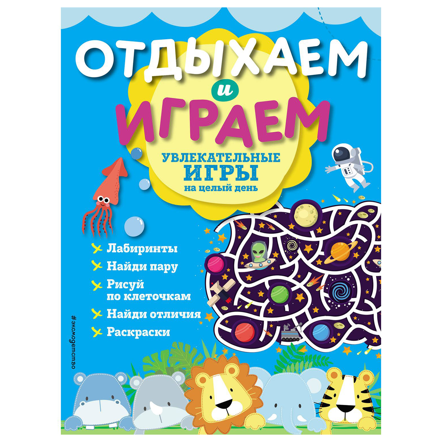 Книга Эксмо Увлекательные игры на целый день - фото 1