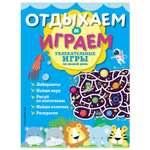 Книга Эксмо Увлекательные игры на целый день