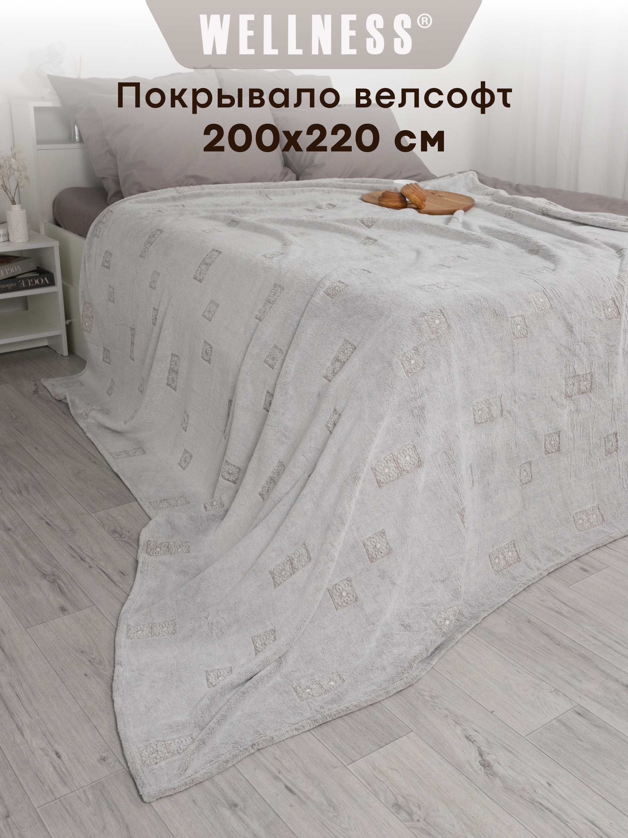 Плед Wellness WCP222-Вида_11 200 x 220 см - фото 1