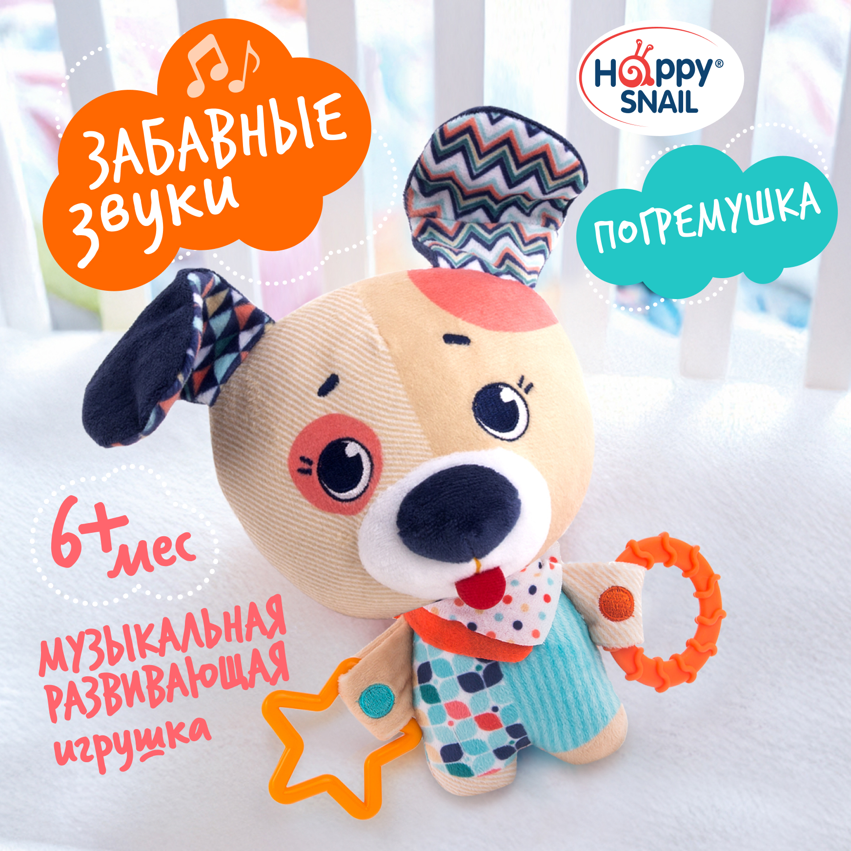 Игрушка Happy Snail погремушка Музыкальный Щенок Гарри - фото 1