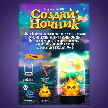Набор для творчества Школа Талантов «Ночник своими руками. Хэллоуин. Огонёк»