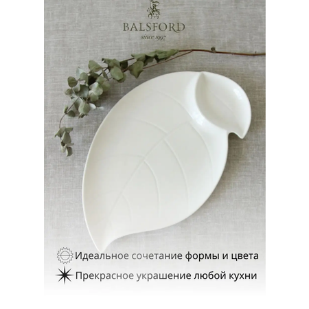 Блюдо Balsford 2 секции коллекция ЛИСТОК фарфор на бамбуке