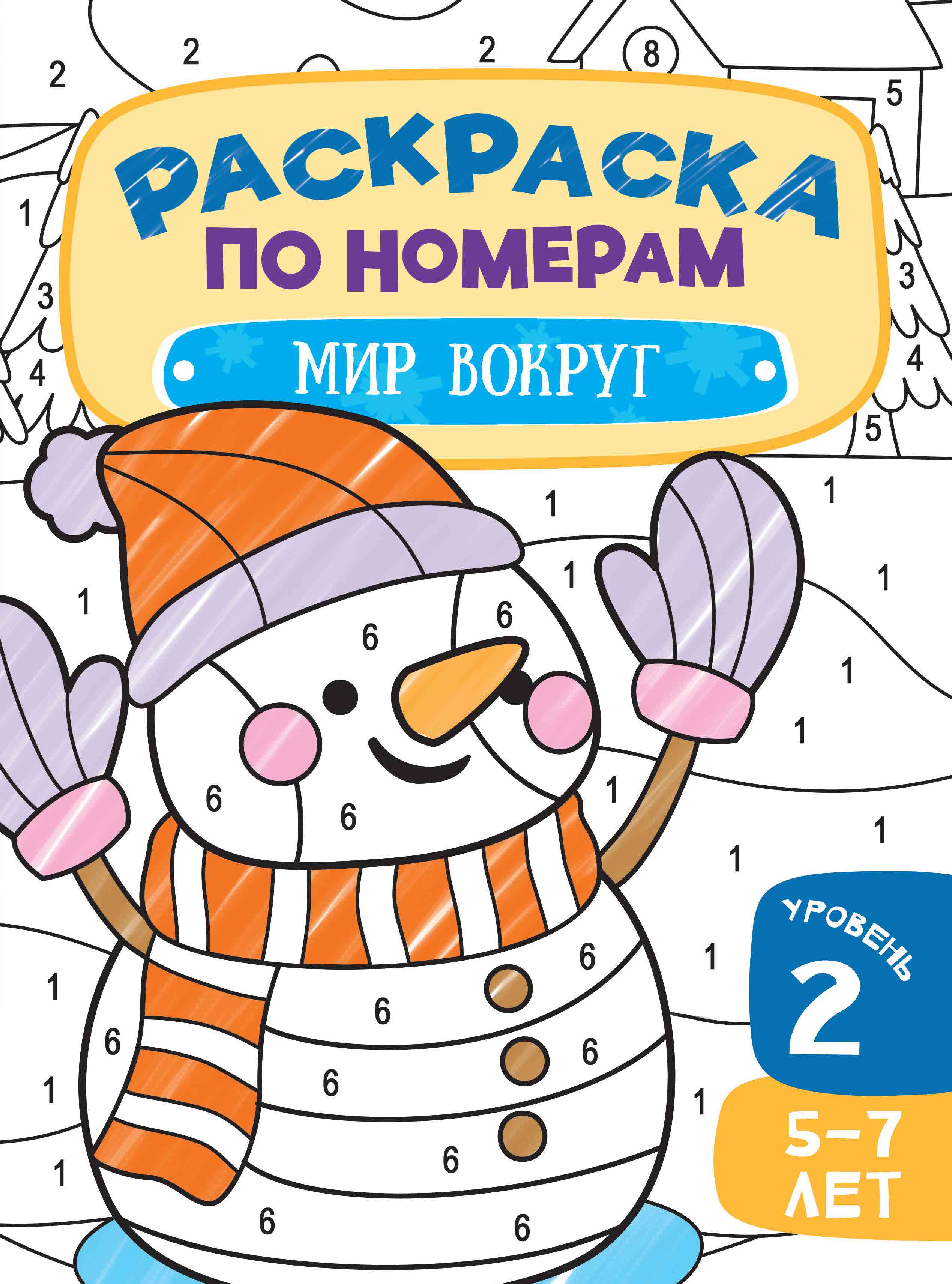 Книга Харвест Раскраска по Номерам Мир вокруг - фото 1