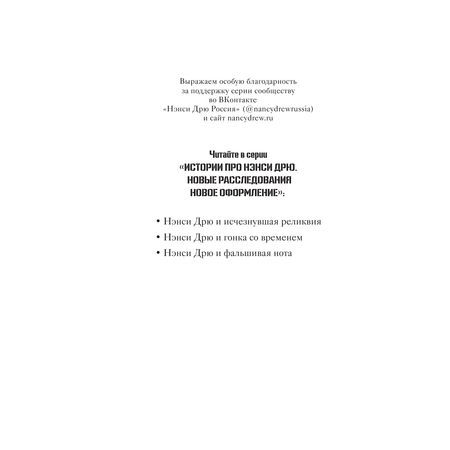 Книга АСТ Нэнси Дрю и фальшивая нота