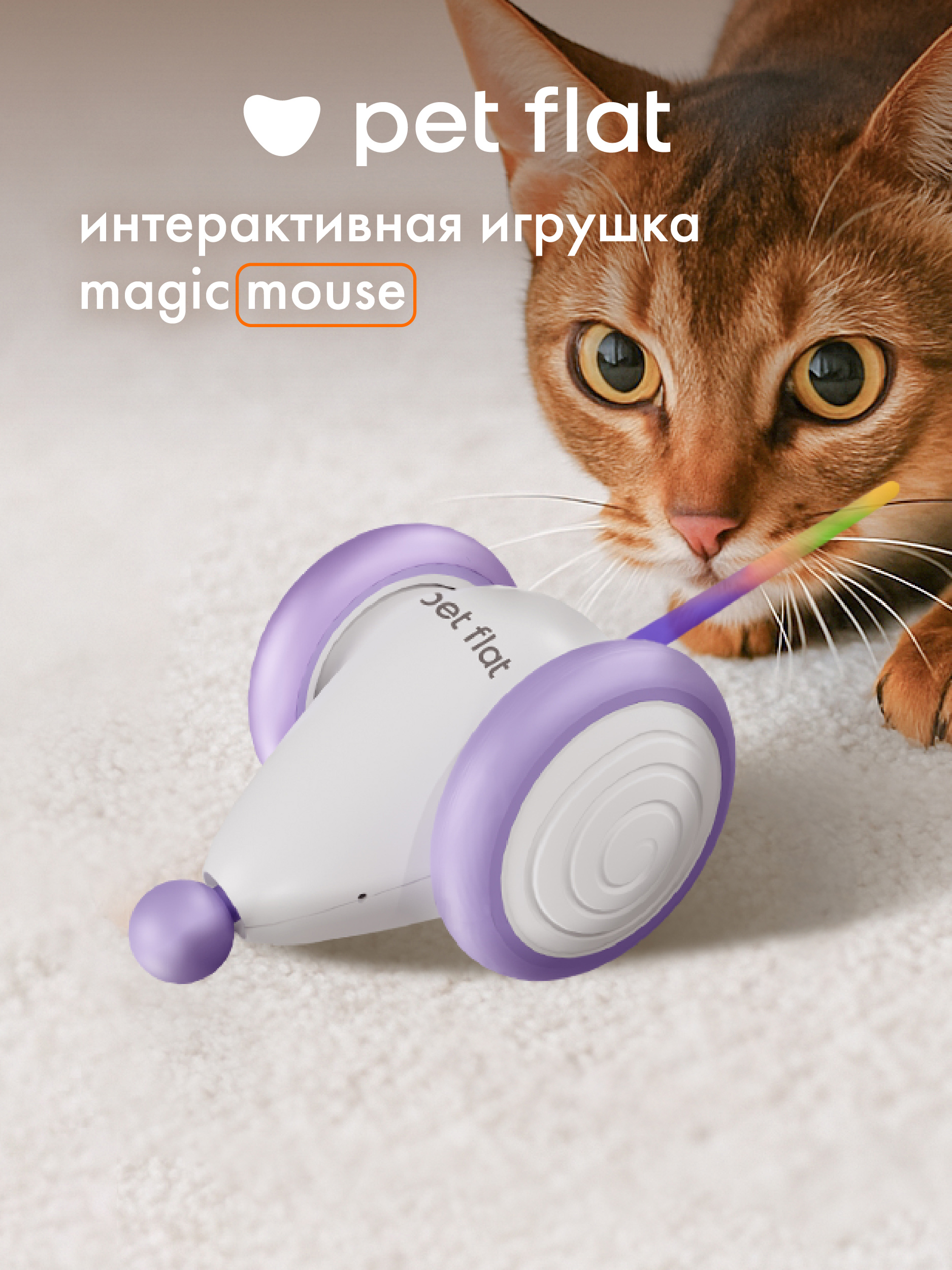 Интерактивная игрушка Pet Flat Мышка дразнилка - фото 1