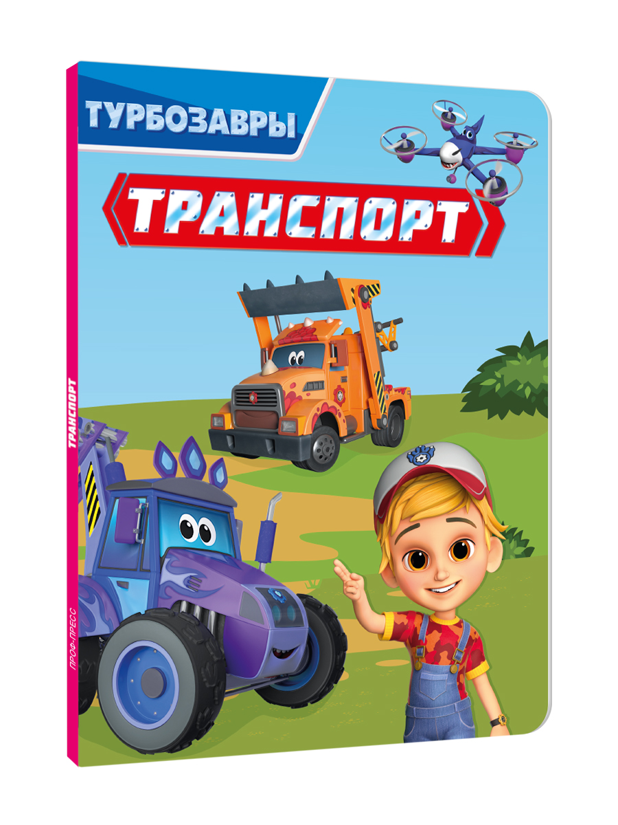 Книга картонная Проф-Пресс Турбозавры Транспорт - фото 7