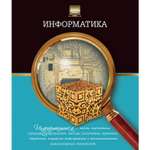 Тетрадь Феникс + 48 лист. (Информатика)