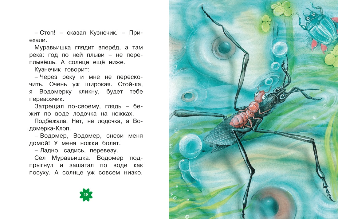 Книга Махаон Люблю читать Бианки В Как Муравьишка домой спешил Сказки - фото 11