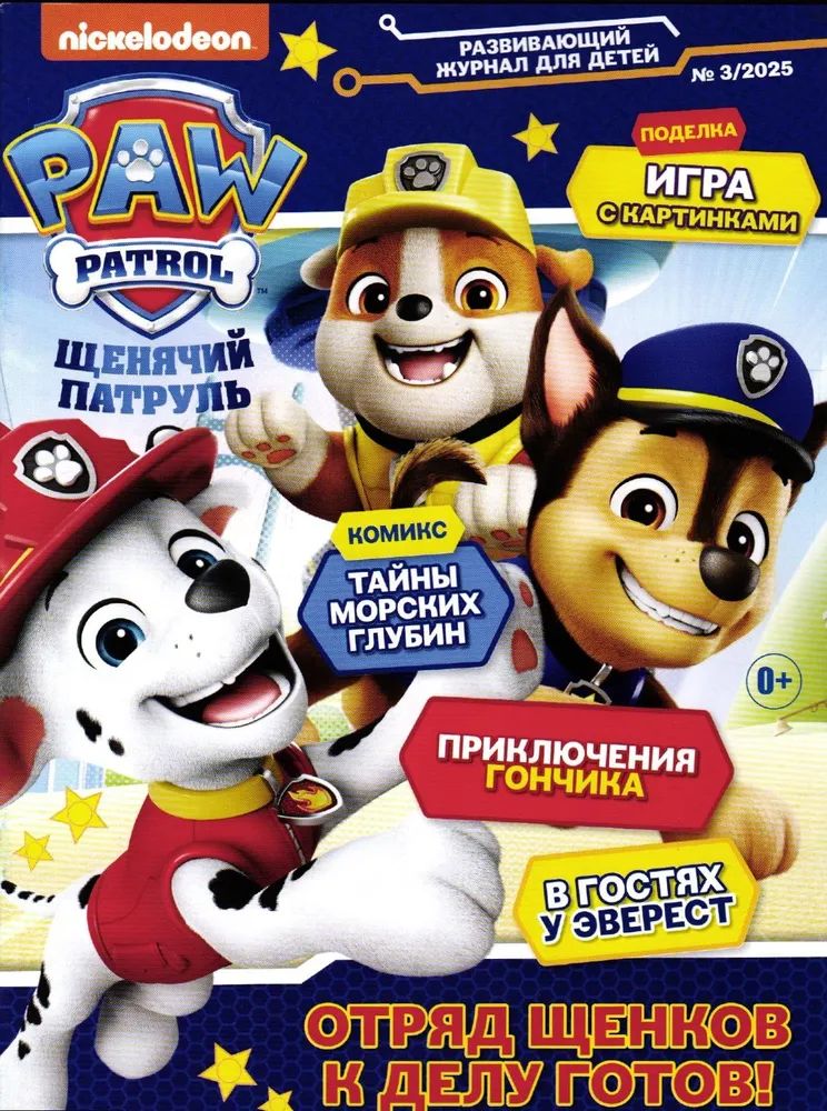 Детские журналы ИД Лев Щенячий патруль №3 + №4 2025 - фото 2
