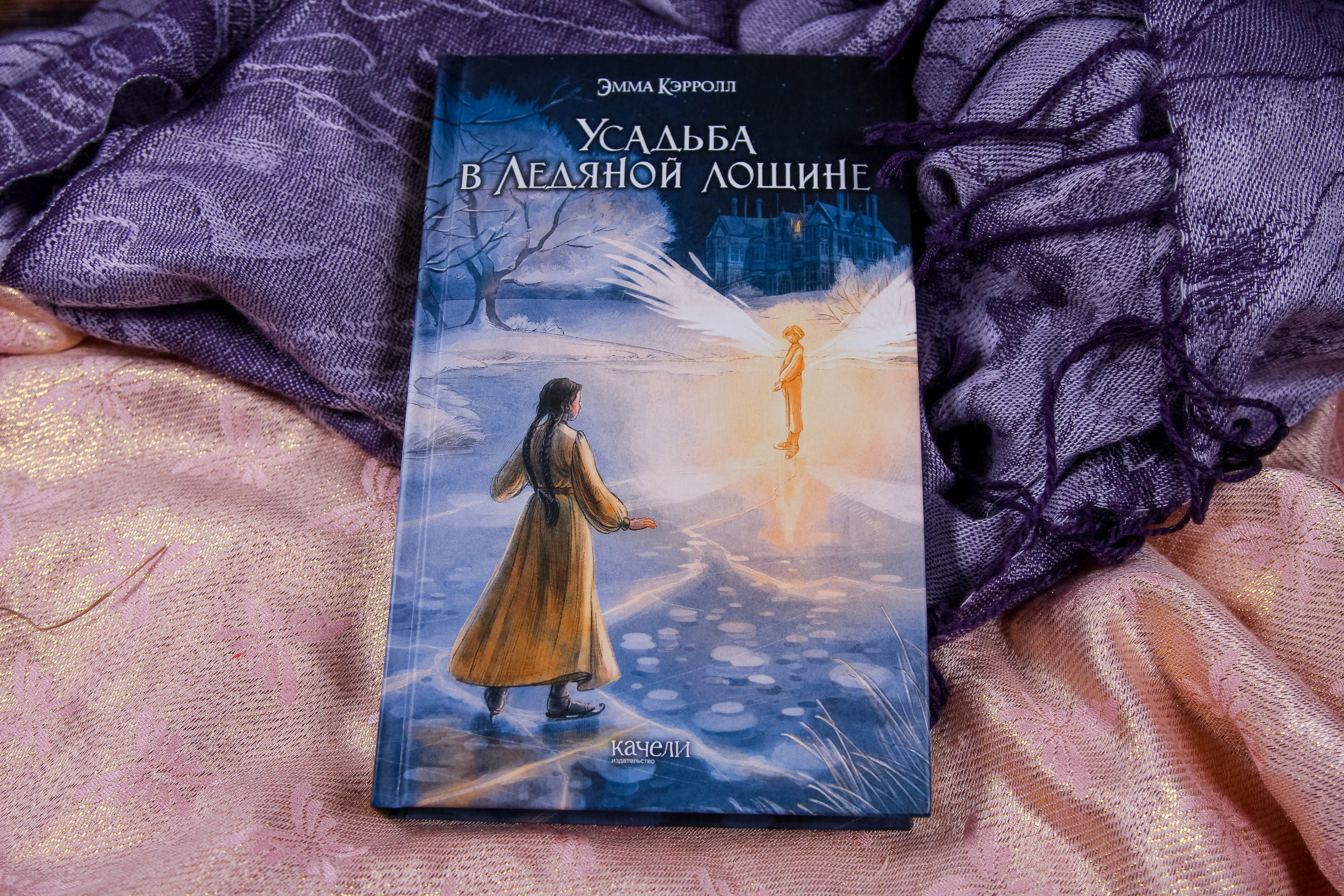 Книга Качели Усадьба в Ледяной лощине - фото 3