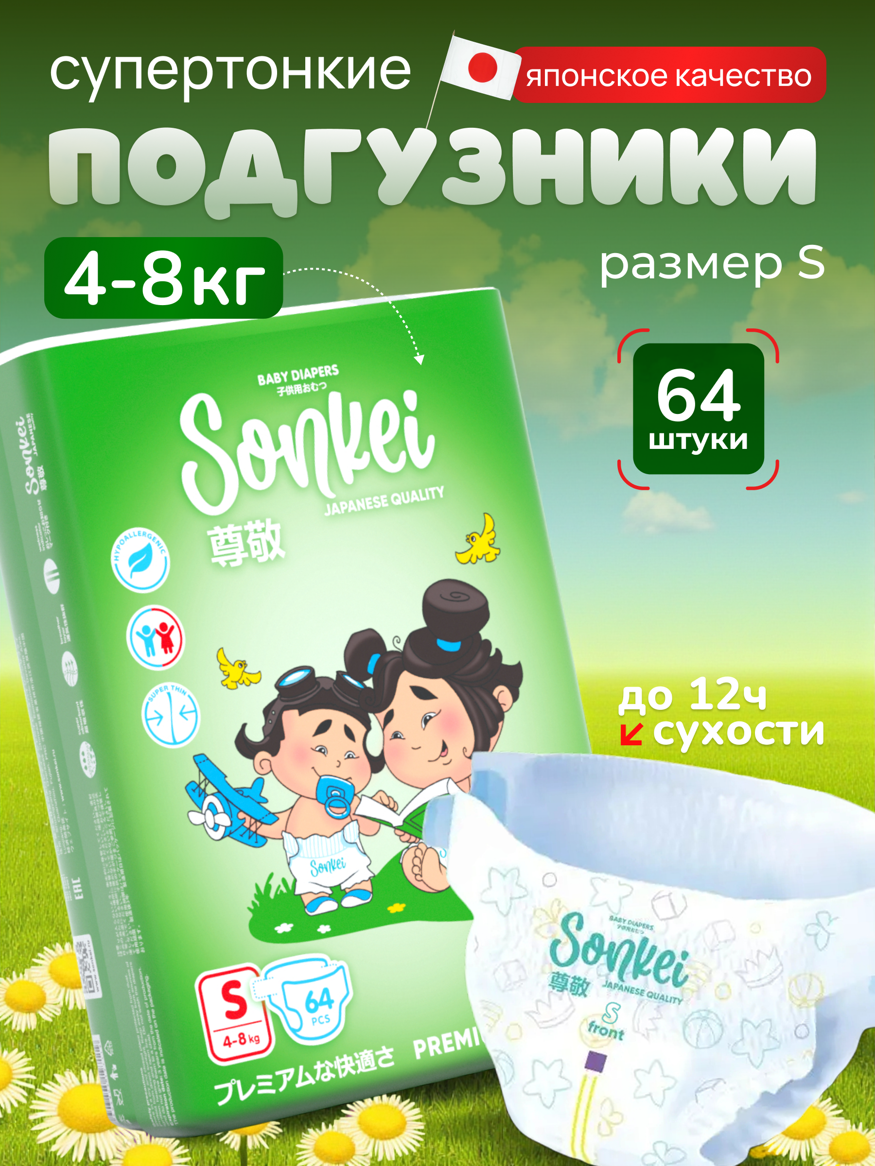 Подгузники Sonkei Classic S 64 шт. - фото 1