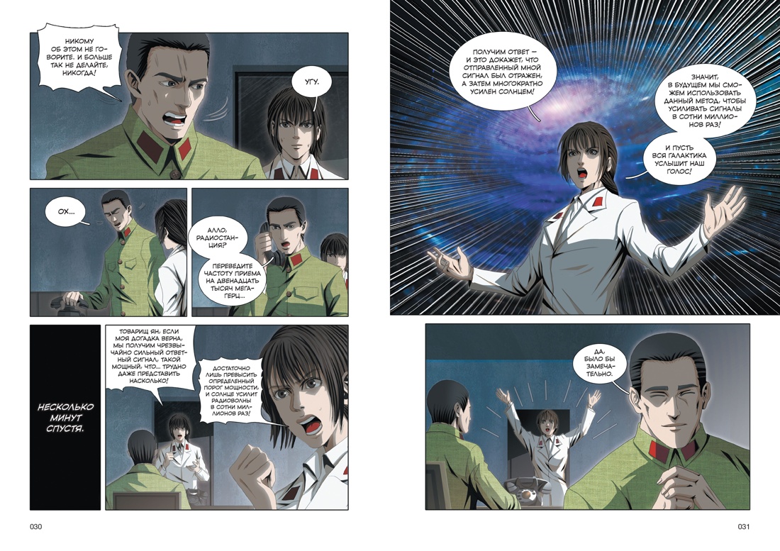 Книга АЗБУКА Графические романы Лю Цысинь Задача трех тел Кн 8 - фото 15