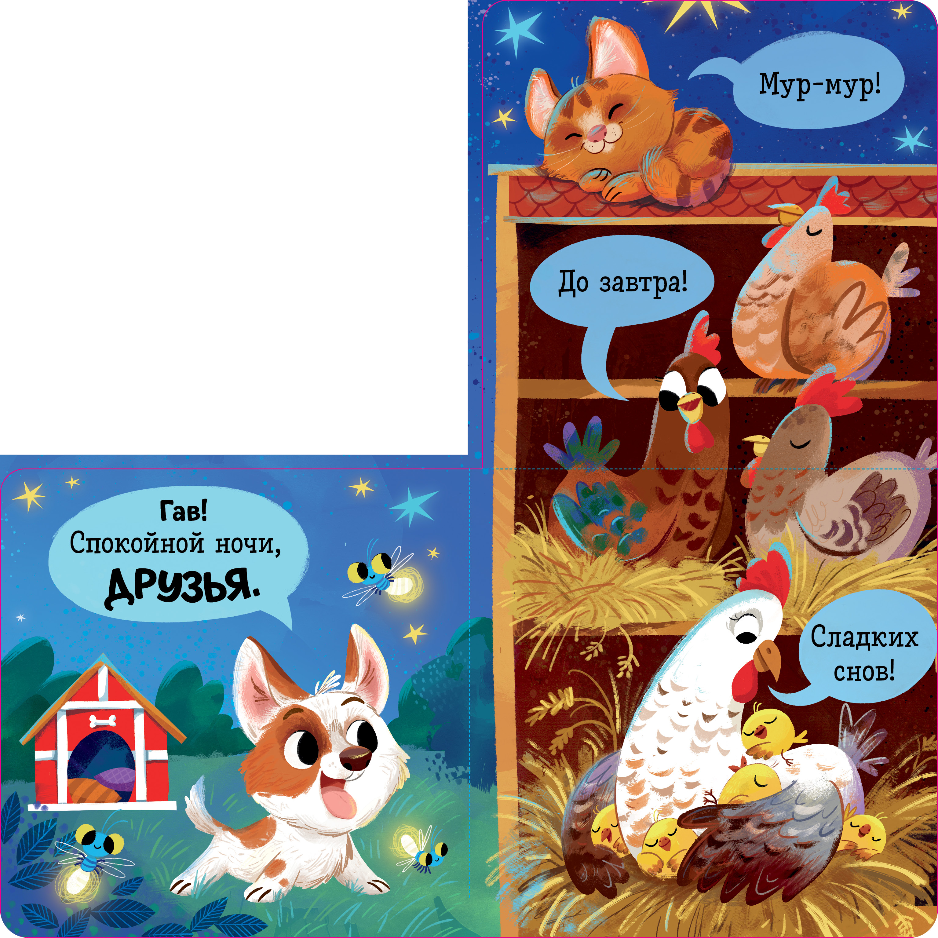 Спокойной ночи, ферма! Clever Книжка с окошками. - фото 6