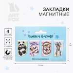 Магнитная закладка ArtFox STUDY