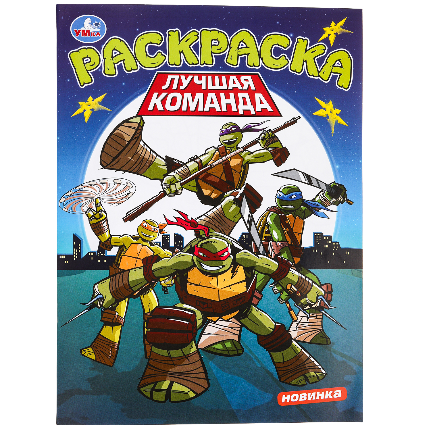 Раскраска УМка Лучшая команда - фото 1