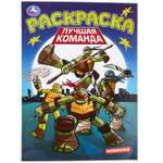 Раскраска УМка Лучшая команда