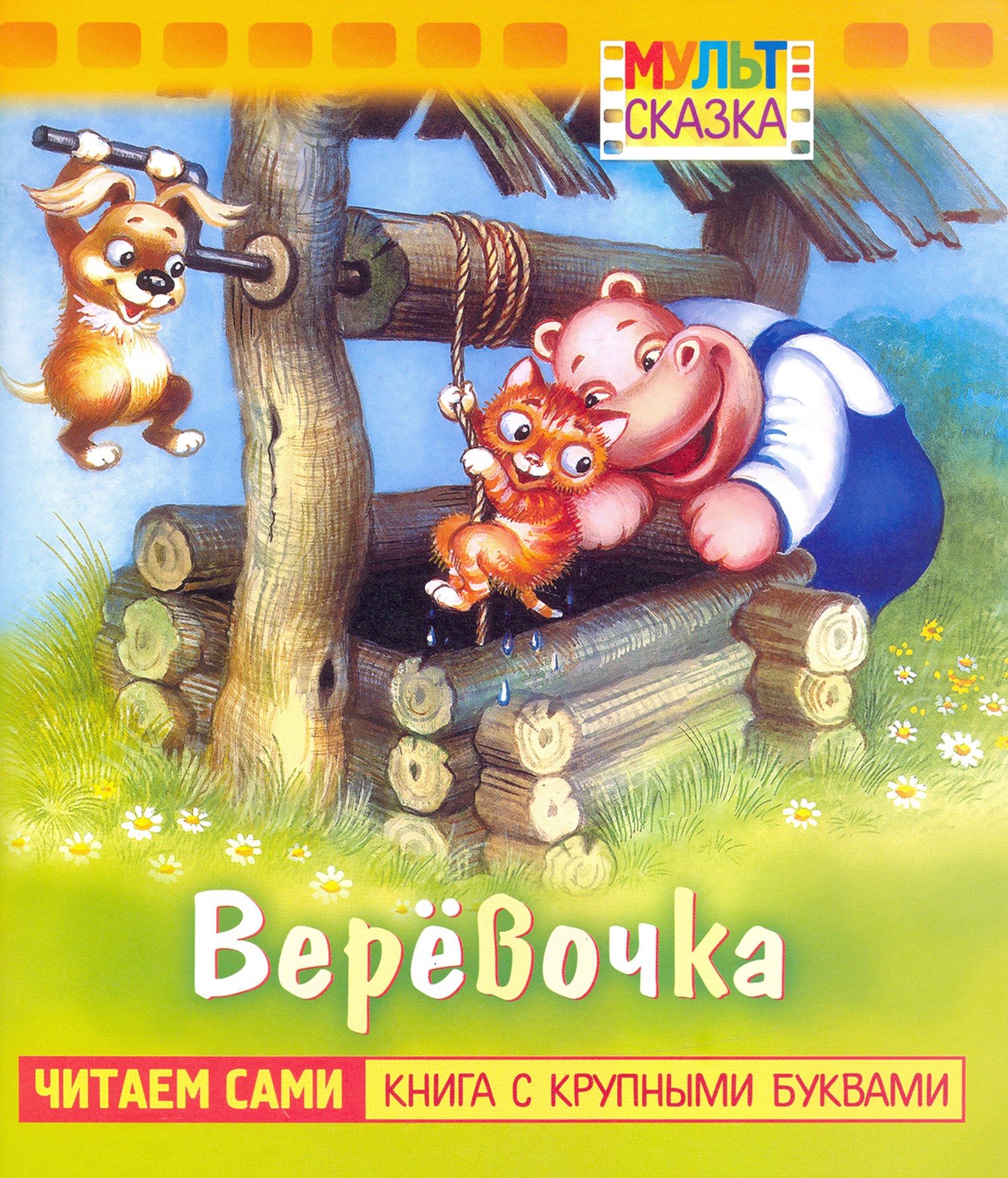 Книга Лабиринт Веревочка Книжка с крупными буквами - фото 1