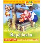 Книга Лабиринт Веревочка Книжка с крупными буквами