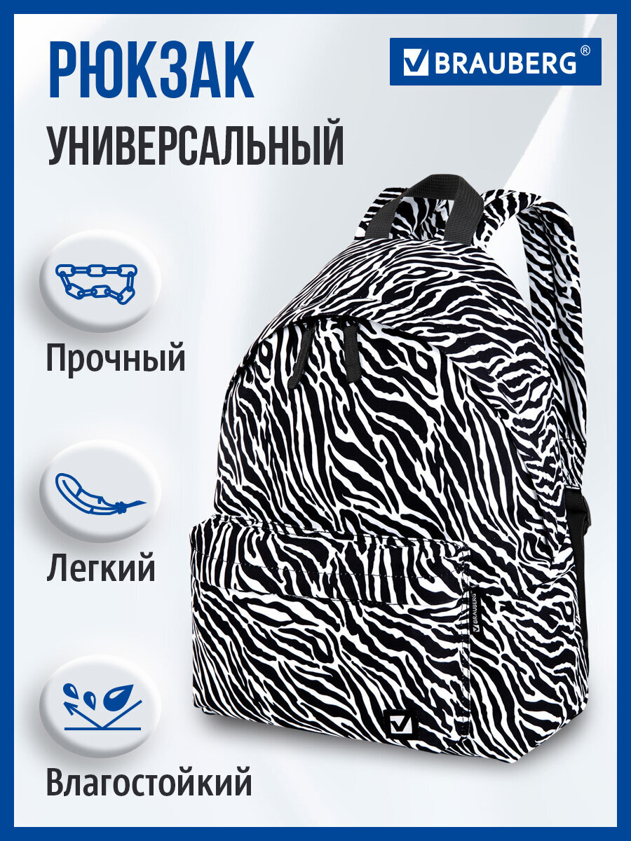 Рюкзак Brauberg зебра - фото 1