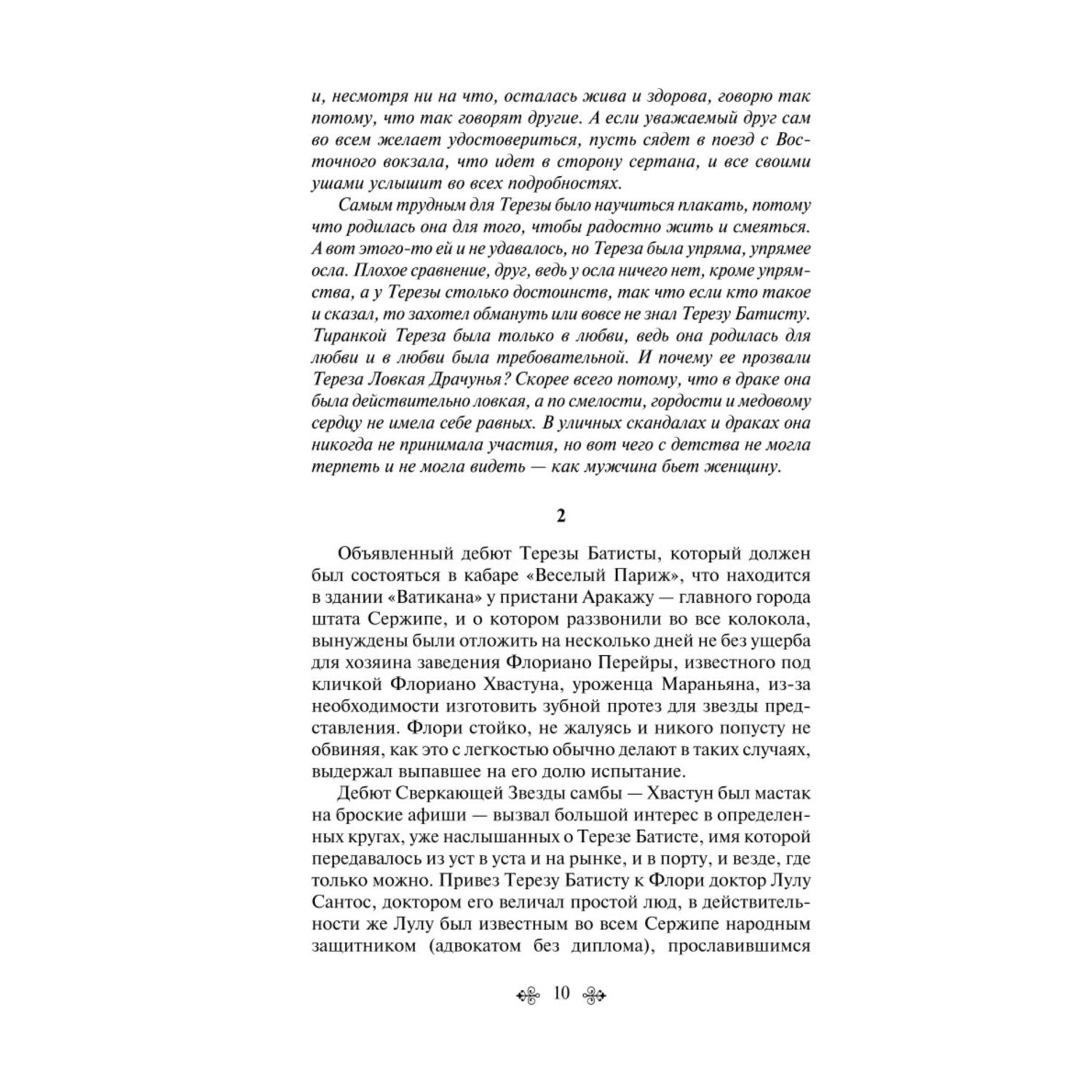 Книга Эксмо Тереза Батиста уставшая воевать - фото 7
