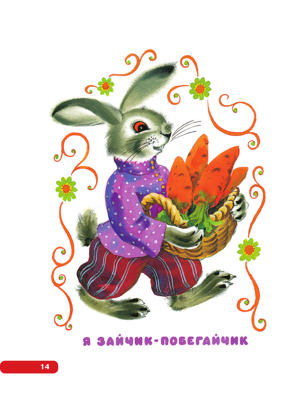 Книга АСТ Лучшие песенки, скороговорки, считалки для развития речи. От года до 3-х лет - фото 28