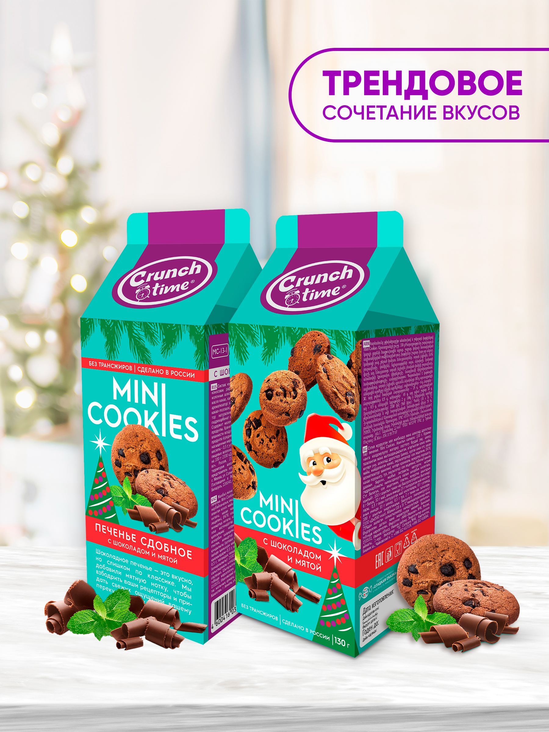 Печенье сдобное с мятой и шок.дропсами Сладкая сказка CRUNCH TIME Mini Cookies Новогоднее 130г - фото 2