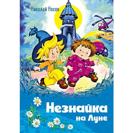 Книга Махаон Носов Николай Незнайка на Луне илл. О. Горбушина