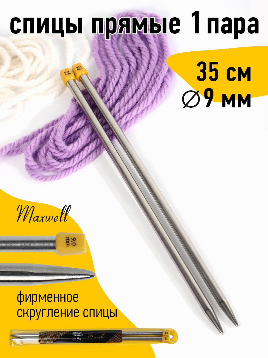 Спицы вязальные прямые Maxwell металл 9,0 мм /35 см (2 шт.) - фото 2