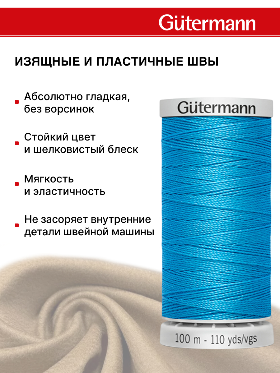 Нитки для шитья прочные Extra Strong Guttermann 100м цвет 197 - фото 4