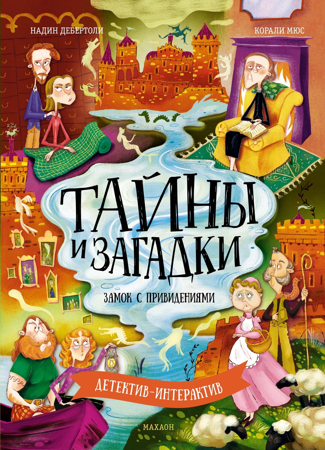 Книга Махаон Дебертоли Н. Тайны и загадки. Замок с привидениями (Детектив-интерактив) - фото 1