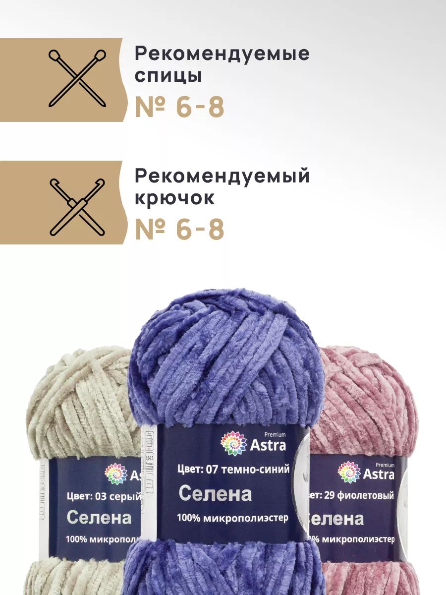 Пряжа для вязания Astra Premium селена мягкая микрополиэстер 100 гр 68 м 07 темно-синий 3 мотка - фото 2