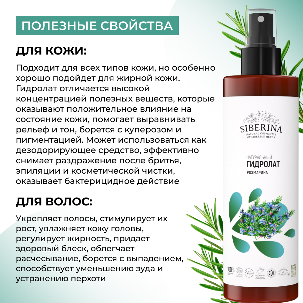 Гидролат Siberina 200 мл - фото 4