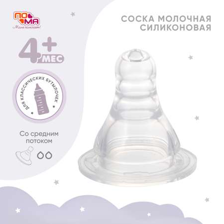 Соска Пома New Classic силикон (средний поток) 2 шт.