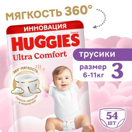 Трусики Huggies Ultra Comfort для девочек 3 (6-11) 54 шт.
