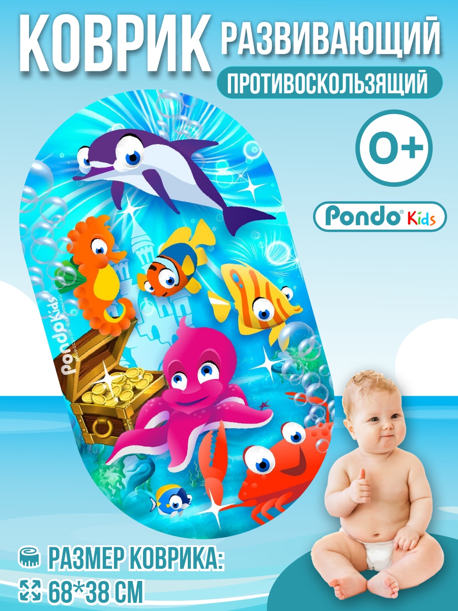 Коврик для ванной детский PONDO противоскользящий Морские Жители - фото 1